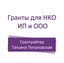 Интенсив по написанию заявок на грантовые конкурсы пройдет с 11 по 13 октября