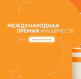 Обновленная модель Премии #МЫВМЕСТЕ предлагает новые номинации и возможности для участников