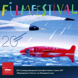 Юбилейный МКФ «Меридианы Тихого» пройдет во Владивостоке с 13 по 19 сентября