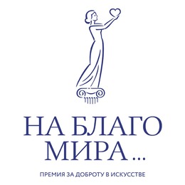 II (профессионального) конкурса Премии за доброту в искусстве «На благо мира»