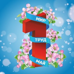 С 1 Мая!