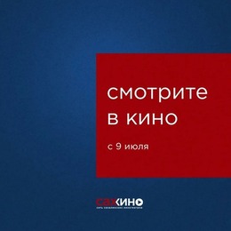 Премьеры недели с 9 июля