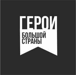 У региональных создателей кинопроектов с темой «современного героя» появилась возможность представить их на Премию «Герои большой страны»