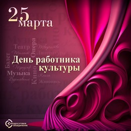 С Днем работника культуры!