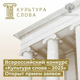 «Культура Слова» – 2023