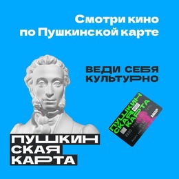 Смотри КИНО по Пушкинской карте