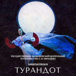 ТЕАТР в КИНО представляет: Киноверсия спектакля ТУРАНДОТ