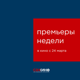Премьеры недели с 24 марта