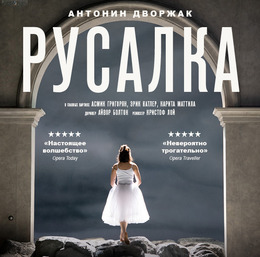 El Teatro Real: РУСАЛКА