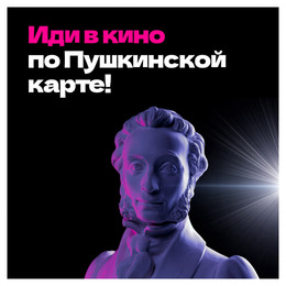 С Пушкинской картой в кино!