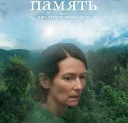 Киноклуб «Фестивальный формат» представляет: «Память»