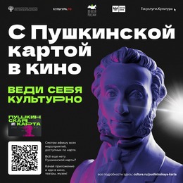 В кино по «Пушкинской карте»